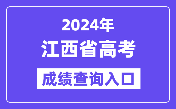 2024年江西省高考成绩查询入口（http://www.jxeea.cn/）