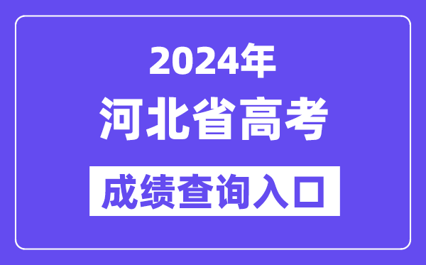 2024年河北省高考成绩查询入口（http://www.hebeea.edu.cn）