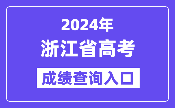 2024年浙江省高考成绩查询入口（https://www.zjzs.net/）