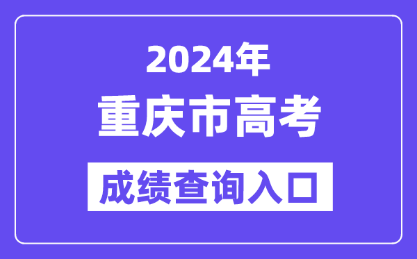 2024年重庆市高考成绩查询入口（https://www.cqksy.cn/）