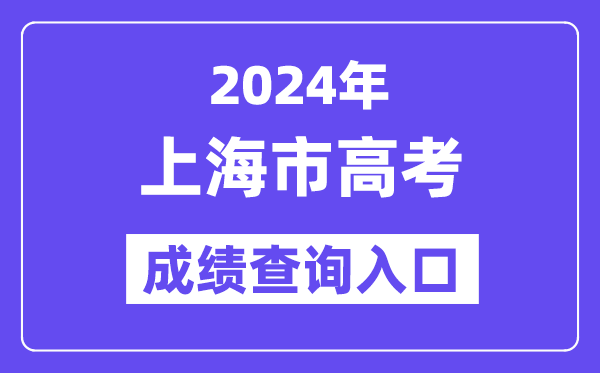 2024年上海市高考成绩查询入口（https://www.shmeea.edu.cn/）