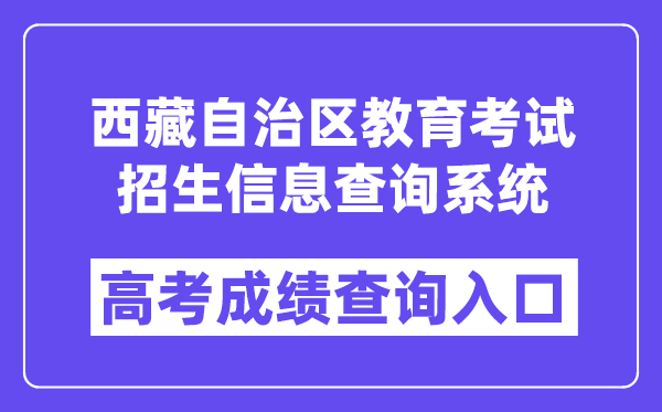 2024年西藏自治区教育考试招生信息查询系统入口（http://xxcx.zsks.edu.xizang.gov.cn:8082）