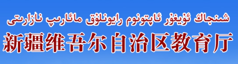 2024年新疆维吾尔自治区教育厅高考成绩查询入口（http://jyt.xinjiang.gov.cn/）
