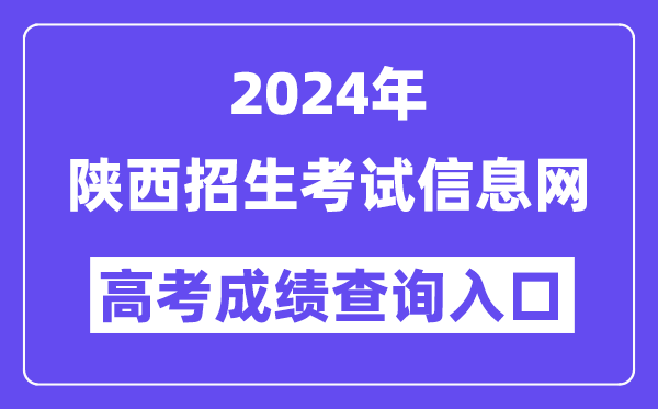 2024年陕西招生考试信息网高考成绩查询入口（https://www.sneac.com/）