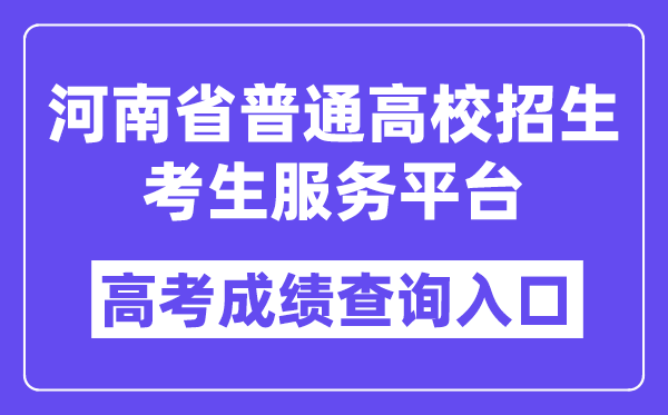 2025年河南省普通高校招生考生服务平台入口（https://pzwb.haeea.cn/）