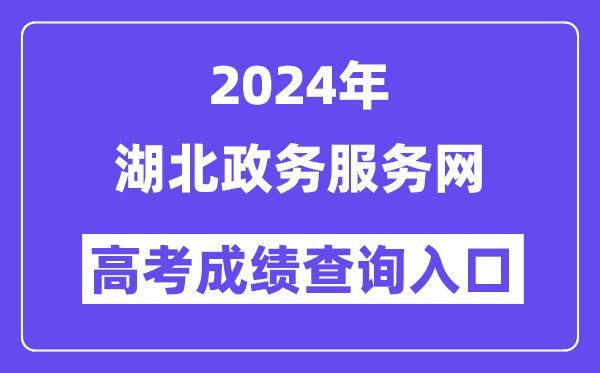 2024年湖北政务服务网高考成绩查询入口（http://zwfw.hubei.gov.cn/）