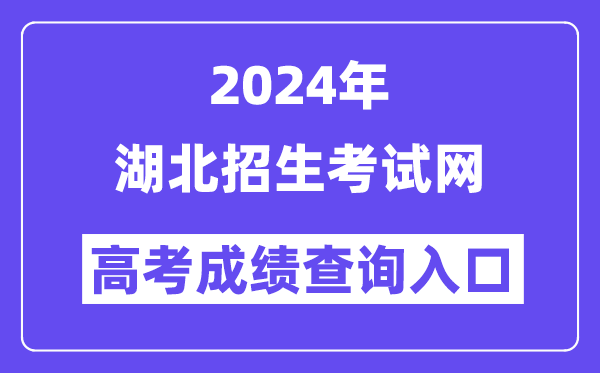 2024年湖北招生考试网高考成绩查询入口（http://www.hbksw.com/）