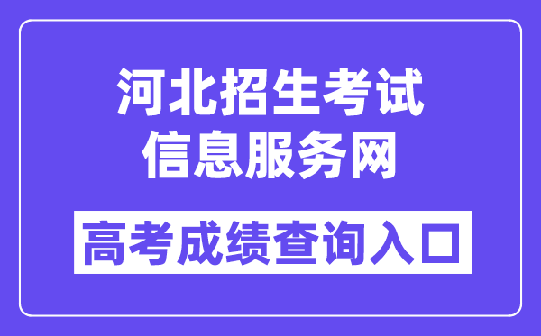 2024年河北招生考试信息服务网高考成绩查询入口（http://www.hebeeb.com/）