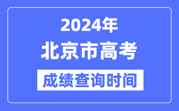 2024年北京高考成绩查询时间具体时间（附查分方式）
