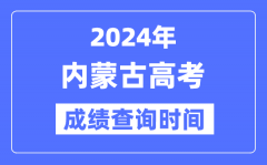 2024年内蒙古高考成绩查询时间具体时间（