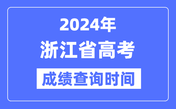 2024年浙江高考成绩查询时间具体时间（附查分方式）