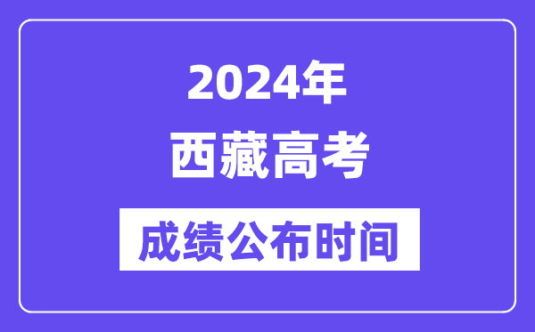 2024年西藏高考成绩公布时间（附查询方式）