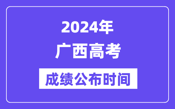 2024年广西高考成绩公布时间（附查询方式）