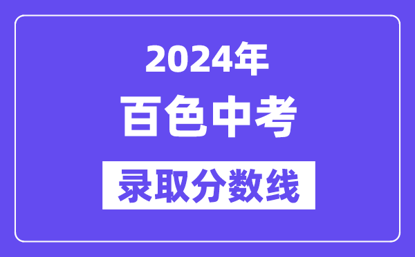 2024年百色中考录取分数线一览表（含历年分数线） 