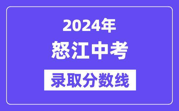 2024年怒江中考录取分数线一览表（含历年分数线） 