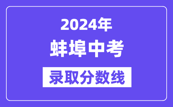 2024年蚌埠中考录取分数线一览表（含历年分数线） 