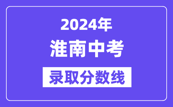 2024年淮南中考录取分数线一览表（含历年分数线） 