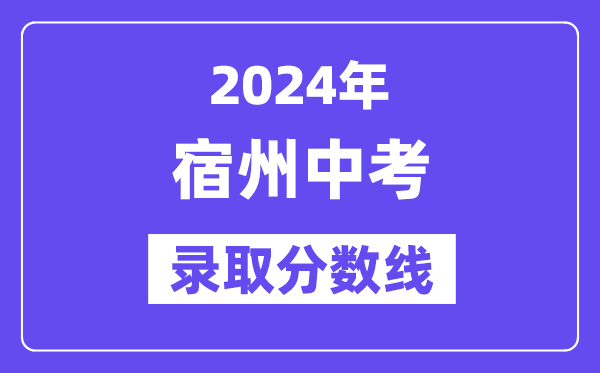 2024年宿州中考录取分数线一览表（含历年分数线） 