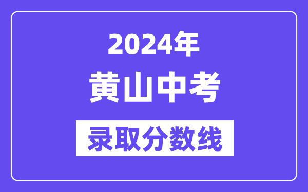 2024年黄山中考录取分数线一览表（含历年分数线） 