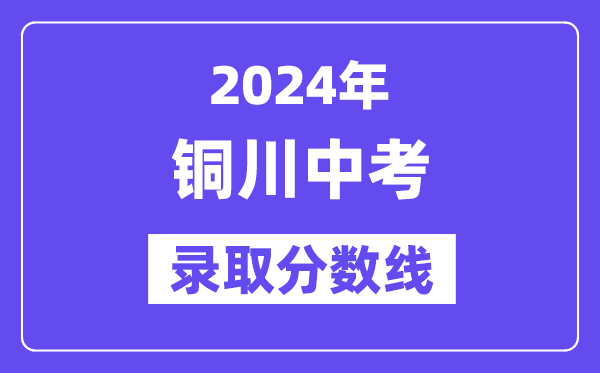 2024年铜川中考录取分数线一览表（含历年分数线） 