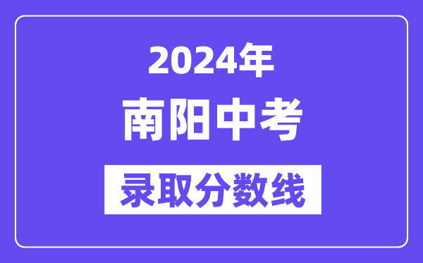 2024年南阳中考录取分数线一览表（含历年分数线） 
