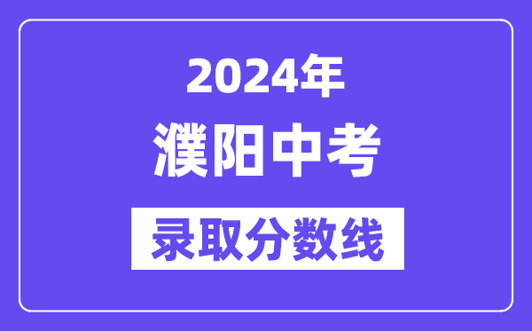 2024年濮阳中考录取分数线一览表（含历年分数线） 