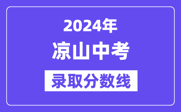 2024年凉山中考录取分数线一览表（含历年分数线） 