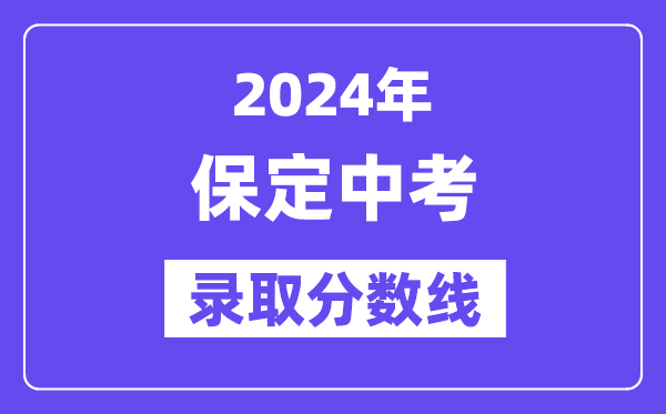 2024年保定中考录取分数线一览表（含历年分数线） 