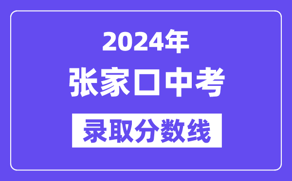 2024年张家口中考录取分数线一览表（含历年分数线） 