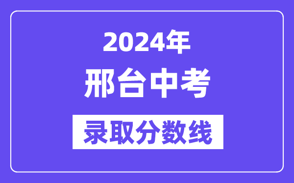 2024年邢台中考录取分数线一览表（含历年分数线） 