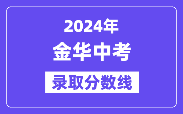 2024年金华中考录取分数线一览表（含历年分数线） 