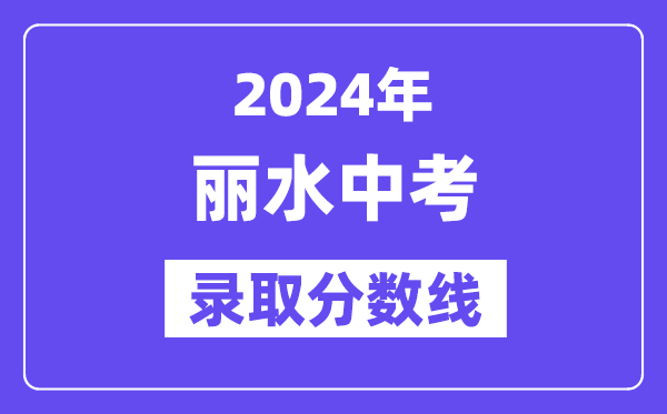 2024年丽水中考录取分数线一览表（含历年分数线） 