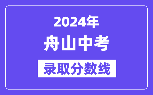 2024年舟山中考录取分数线一览表（含历年分数线） 