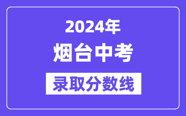 2024年烟台中考录取分数线一览表（含历年分数线） 