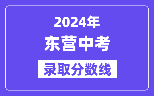 2024年东营中考录取分数线一览表（含历年分数线） 
