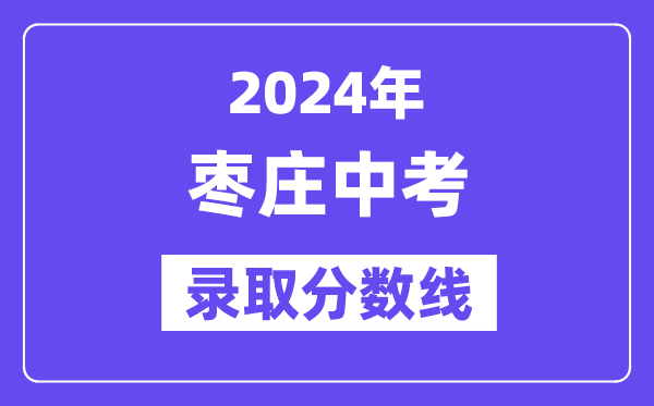 2024年枣庄中考录取分数线一览表（含历年分数线） 
