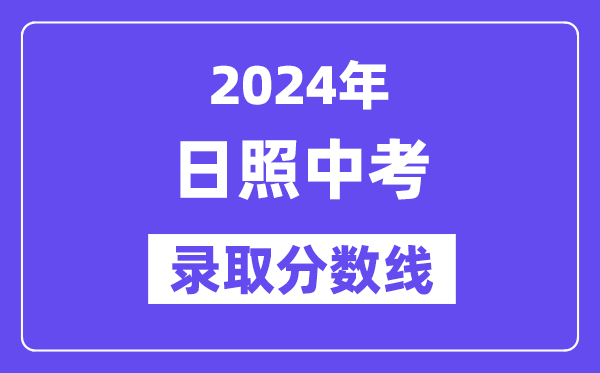 2024年日照中考录取分数线一览表（含历年分数线） 