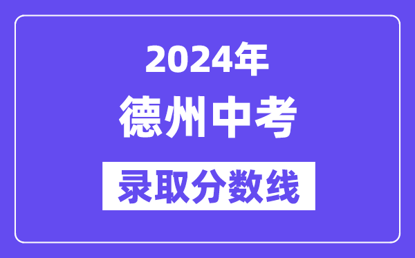 2024年德州中考录取分数线一览表（含历年分数线） 