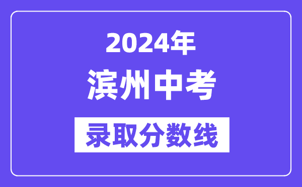 2024年滨州中考录取分数线一览表（含历年分数线） 