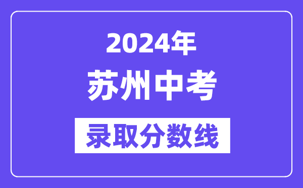 2024年苏州中考录取分数线一览表（含历年分数线） 