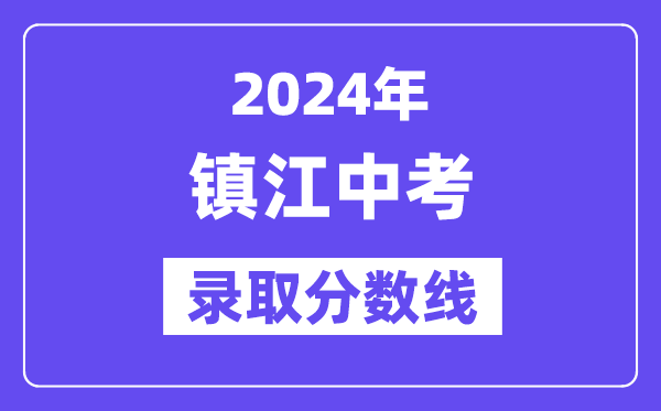 2024年镇江中考录取分数线一览表（含历年分数线） 