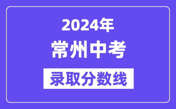 2024年常州中考录取分数线一览表（含历年分数线） 