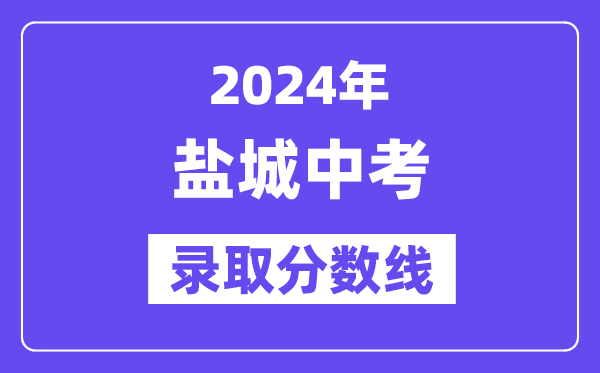 2024年盐城中考录取分数线一览表（含历年分数线） 