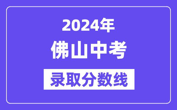 2024年佛山中考录取分数线一览表（含历年分数线） 