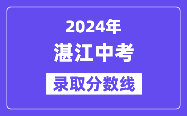 2024年湛江中考录取分数线一览表（含历年分数线） 