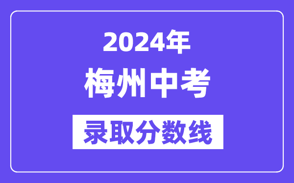 2024年梅州中考录取分数线一览表（含历年分数线） 