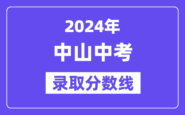 2024年中山中考录取分数线一览表（含历年分数线） 