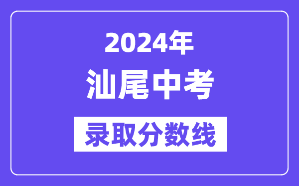 2024年汕尾中考录取分数线一览表（含历年分数线） 