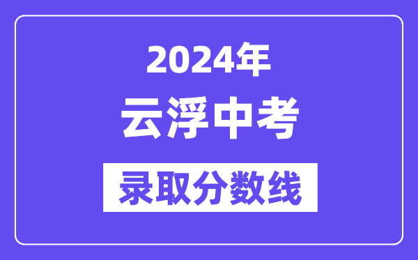 2024年云浮中考录取分数线一览表（含历年分数线） 