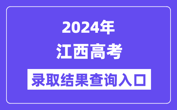 2024年江西高考录取结果查询入口（http://www.jxeea.cn/）